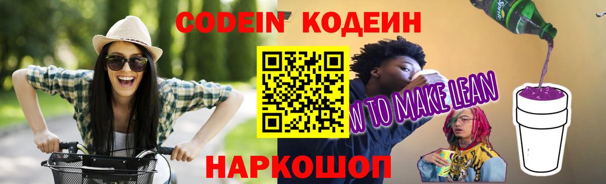 Валуйки  Кодеиновый сироп Lean Purple Drank  Кодеиновый сироп Lean напиток Lean (лин)  Вход с VPN 